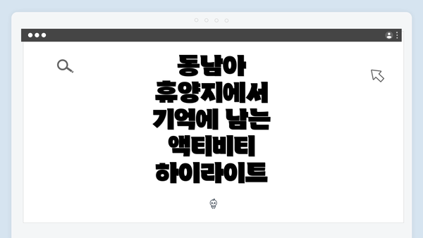 동남아 휴양지에서 기억에 남는 액티비티 하이라이트