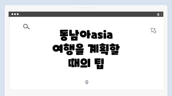 동남아asia 여행을 계획할 때의 팁