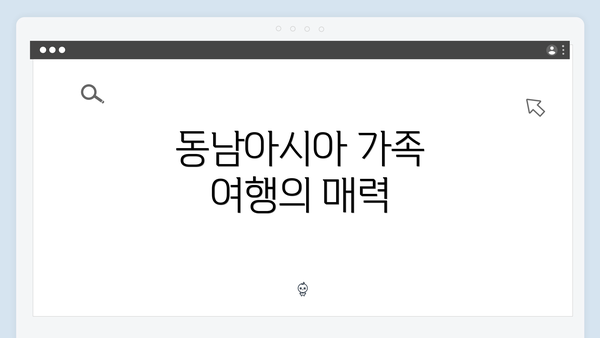 동남아시아 가족 여행의 매력
