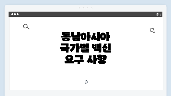 동남아시아 국가별 백신 요구 사항