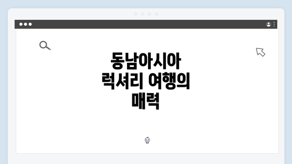 동남아시아 럭셔리 여행의 매력