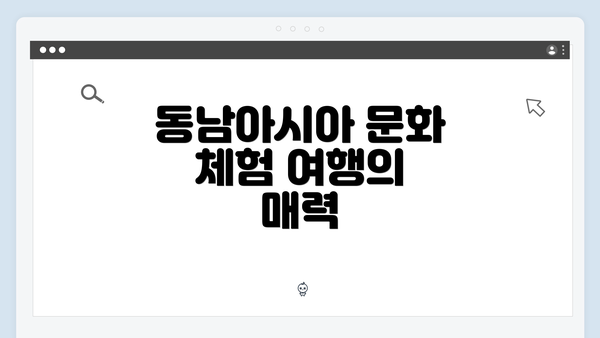 동남아시아 문화 체험 여행의 매력