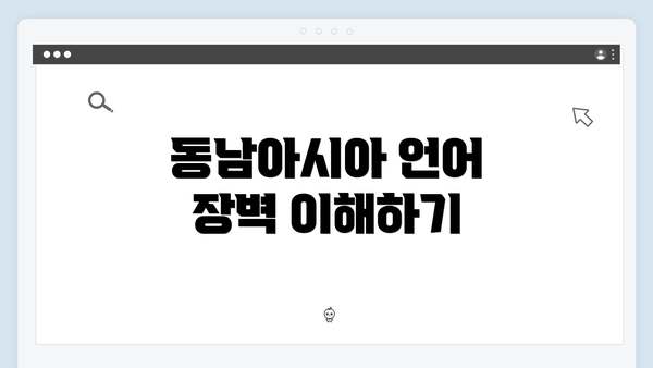 동남아시아 언어 장벽 이해하기