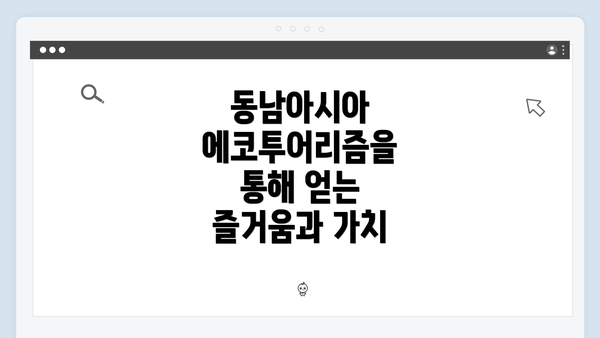 동남아시아 에코투어리즘을 통해 얻는 즐거움과 가치