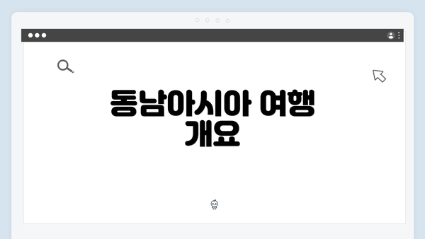 동남아시아 여행 개요
