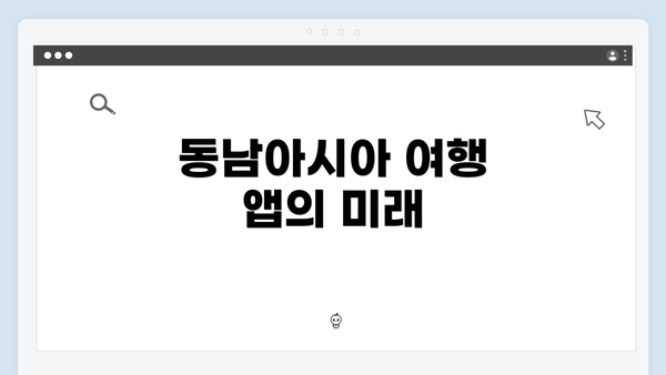 동남아시아 여행 앱의 미래