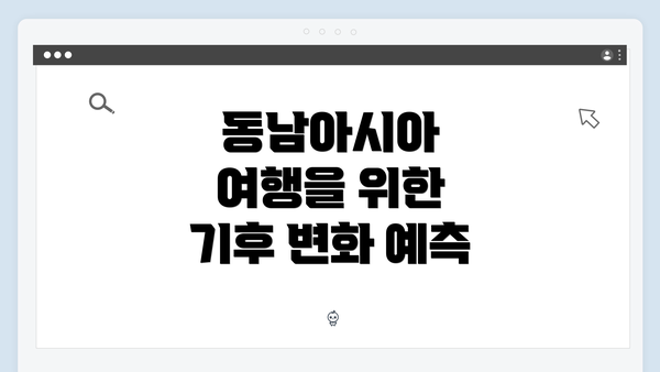 동남아시아 여행을 위한 기후 변화 예측