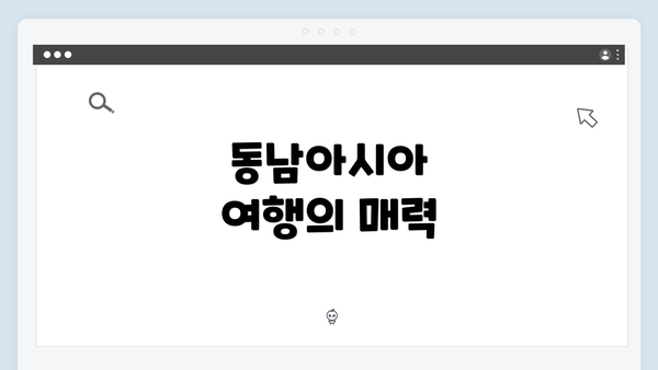동남아시아 여행의 매력