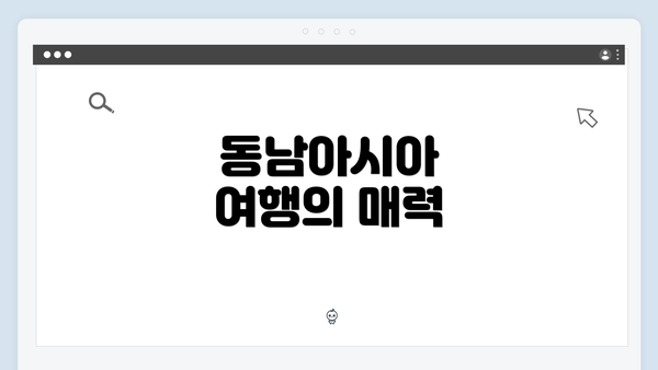 동남아시아 여행의 매력
