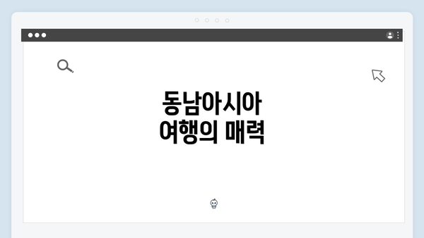동남아시아 여행의 매력
