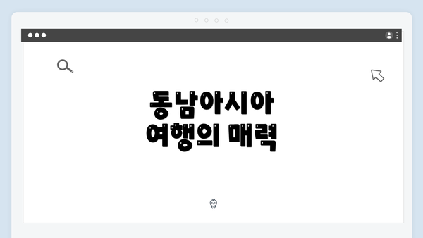 동남아시아 여행의 매력