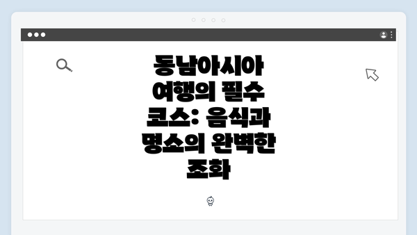 동남아시아 여행의 필수 코스: 음식과 명소의 완벽한 조화