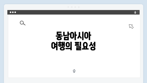 동남아시아 여행의 필요성
