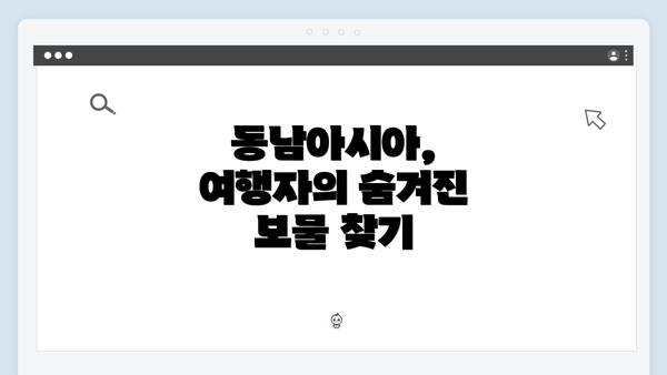 동남아시아, 여행자의 숨겨진 보물 찾기