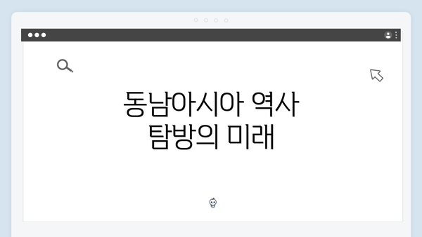 동남아시아 역사 탐방의 미래