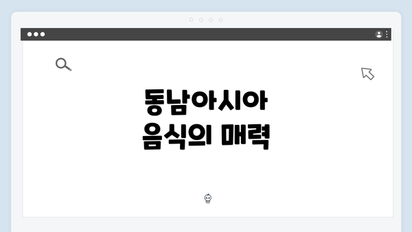 동남아시아 음식의 매력