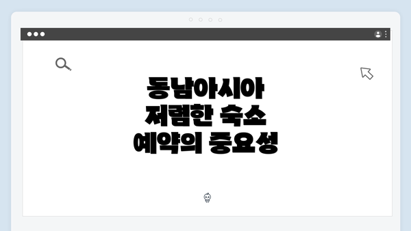 동남아시아 저렴한 숙소 예약의 중요성