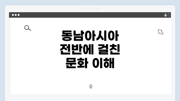 동남아시아 전반에 걸친 문화 이해