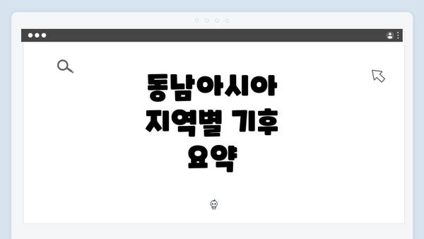 동남아시아 지역별 기후 요약