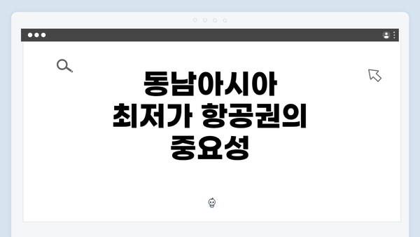 동남아시아 최저가 항공권의 중요성