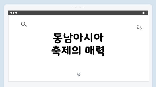동남아시아 축제의 매력