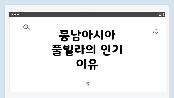 동남아시아 풀빌라의 인기 이유