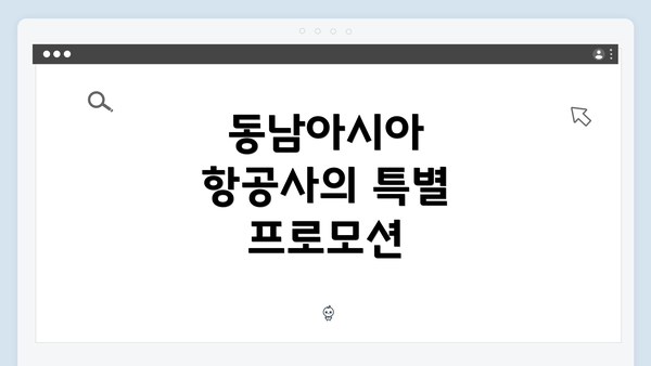 동남아시아 항공사의 특별 프로모션