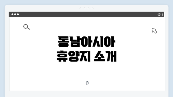 동남아시아 휴양지 소개