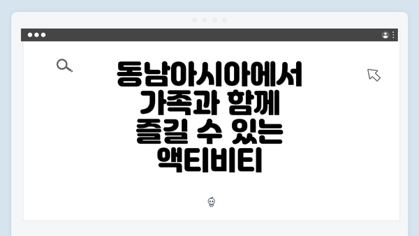 동남아시아에서 가족과 함께 즐길 수 있는 액티비티