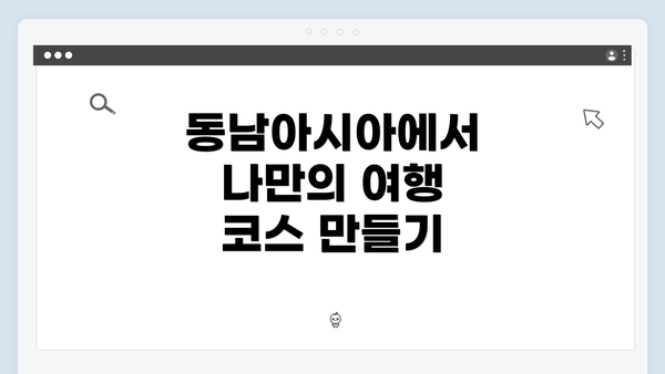 동남아시아에서 나만의 여행 코스 만들기