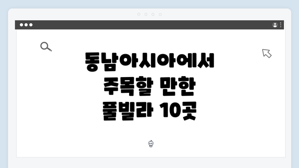 동남아시아에서 주목할 만한 풀빌라 10곳