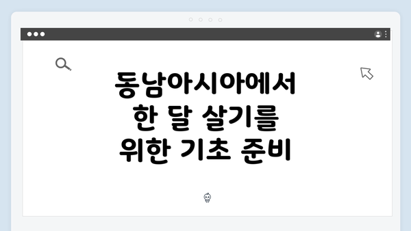 동남아시아에서 한 달 살기를 위한 기초 준비