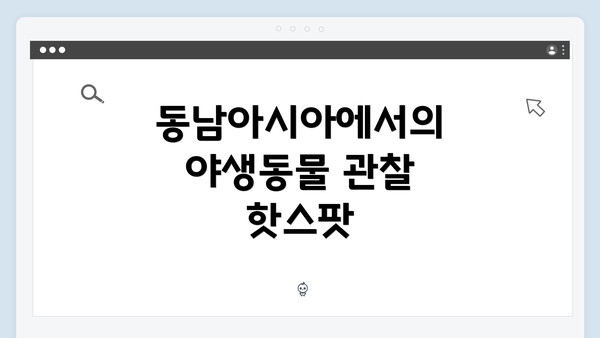 동남아시아에서의 야생동물 관찰 핫스팟