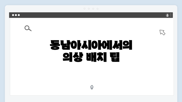 동남아시아에서의 의상 배치 팁