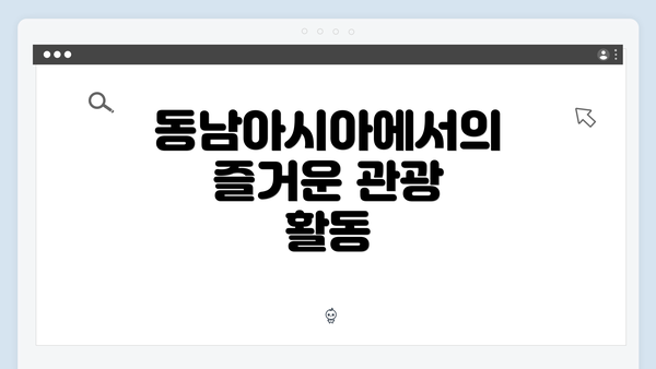동남아시아에서의 즐거운 관광 활동