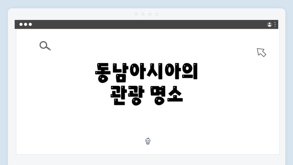 동남아시아의 관광 명소