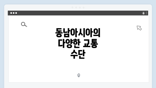동남아시아의 다양한 교통 수단