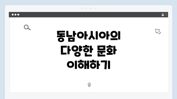 동남아시아의 다양한 문화 이해하기