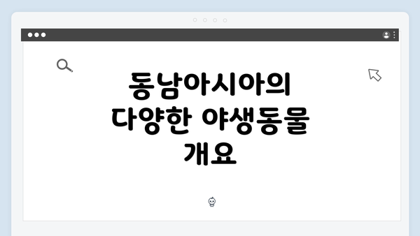 동남아시아의 다양한 야생동물 개요