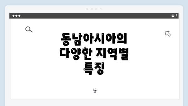 동남아시아의 다양한 지역별 특징