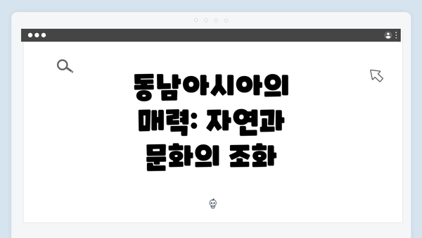 동남아시아의 매력: 자연과 문화의 조화