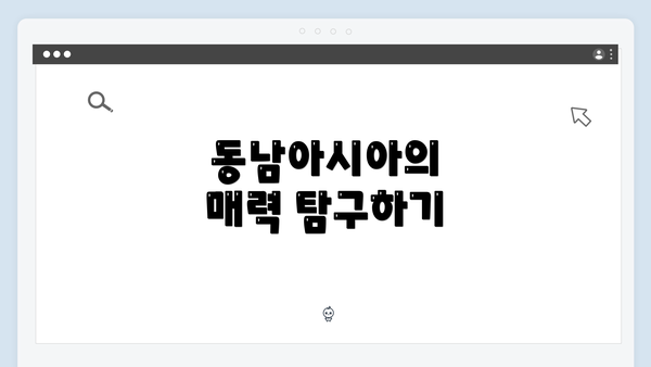동남아시아의 매력 탐구하기
