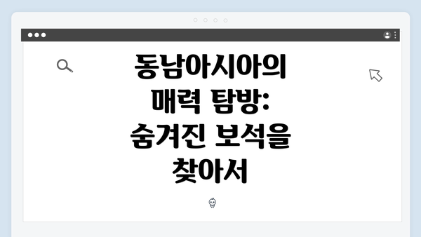 동남아시아의 매력 탐방: 숨겨진 보석을 찾아서