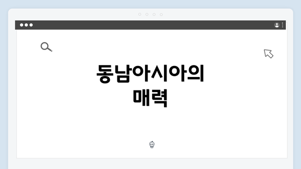 동남아시아의 매력