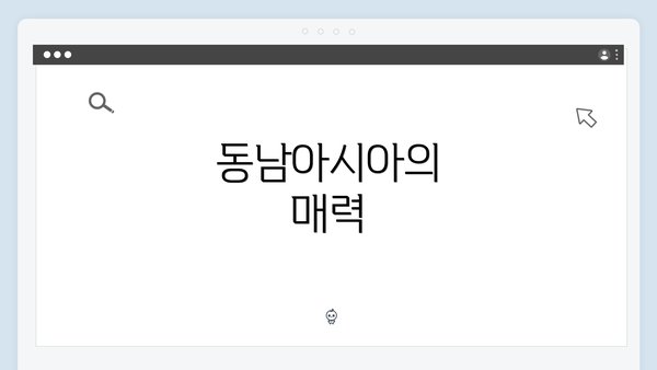 동남아시아의 매력