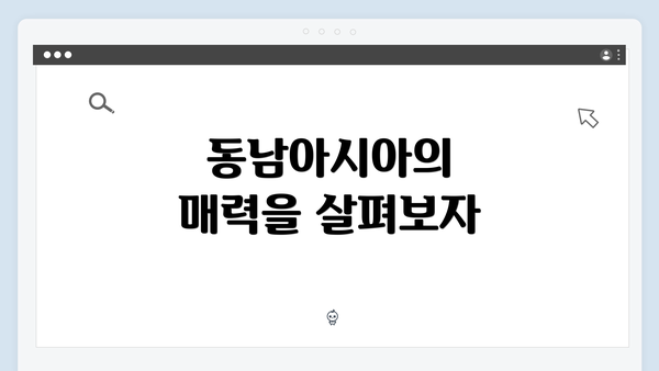 동남아시아의 매력을 살펴보자
