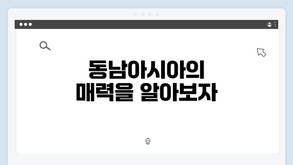 동남아시아의 매력을 알아보자