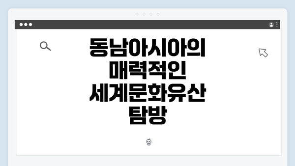 동남아시아의 매력적인 세계문화유산 탐방