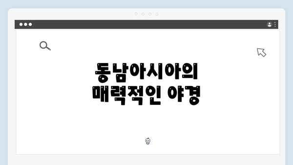 동남아시아의 매력적인 야경