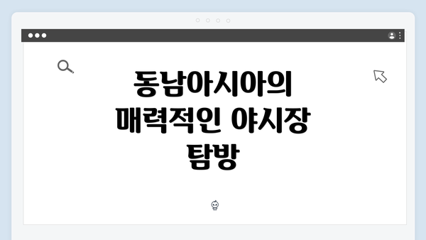 동남아시아의 매력적인 야시장 탐방
